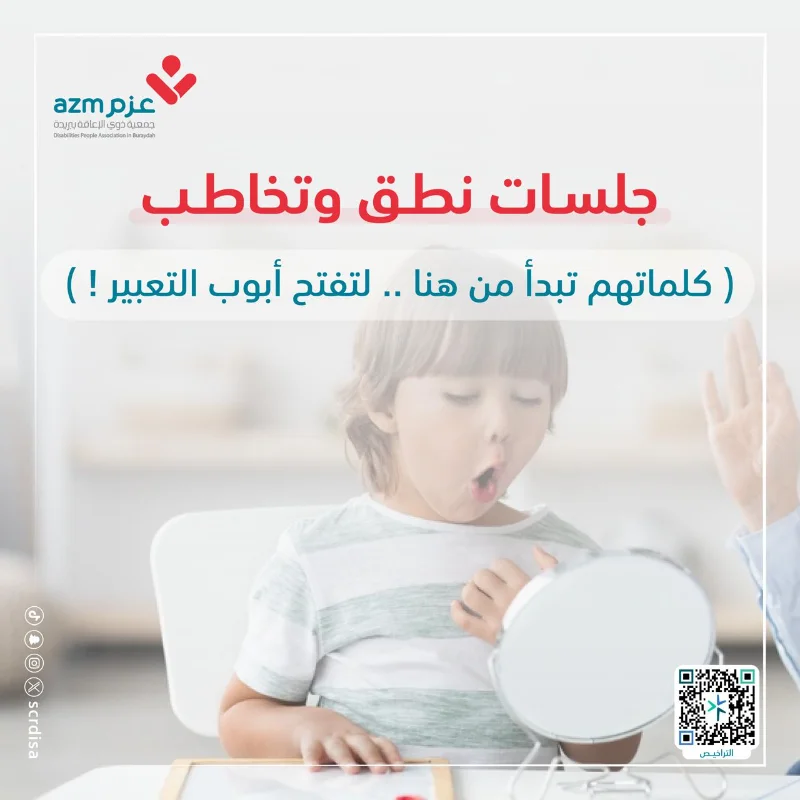 توفير جلسات تأهيلية في مهارات النطق والتخاطب بإشراف اخصائين مختصين لتحسين قدرات التواصل لدى الاطفال من ذوي الاعاقة الفئة المستهدفة الأطفال المصابون بالتوحد او ذوو الاعاقات السمعية والذهنية