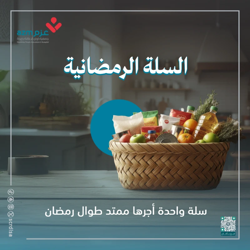 السلة الرمضانية لذوي الإعاقة هي توفير دعم غذائي منتظم للأسر التي تضم أفرادا من ذوي الإعاقة عبر تزويدهم بسلال رمضانية تلبي احتياجاتهم الأساسية وتساعدهم على تحقيق استقرار معيشي يرفع من جودة حياتهم