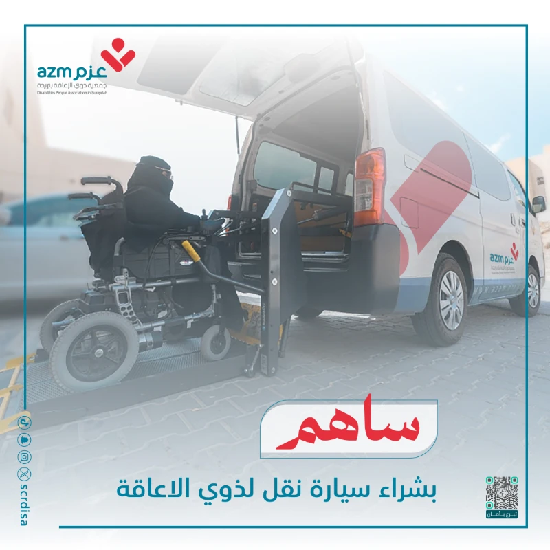 خدمة نقل مخصصة لذوي الإعاقة بسيارات مجهزة بالكامل لتوفير تنقل من ومريحتراعي احتياجات الكراسي المتحركة ومرافقي المستفيدتهدف الخدمة إلى تسهيل الوصول إلى المواعيد الطبية المراكز التأهيلية الجهات التعليميةوالأنشطة اليومية بكل موثوقية واحترام لخصوصية المستفيد
