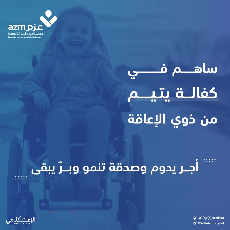 ساهم بكفالة يتيم من ذوي الإعاقةفرصة للتبرع لكفالة يتيم من ذوي الإعاقة والمساهمة في توفير حياة مستقرة له قال الرسول أنا وكافل اليتيم في الجنة كهاتين وأشار بأصبعيه السبابة والوسطىلاتدع الخير يفوتك