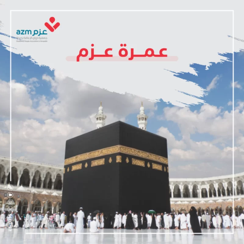مشروع لكفالة المعتمرين من ذوي الإعاقة وذلك لغير المقتدرين على أدائها ساهم بكفالة معتمر من ذوي الإعاقة