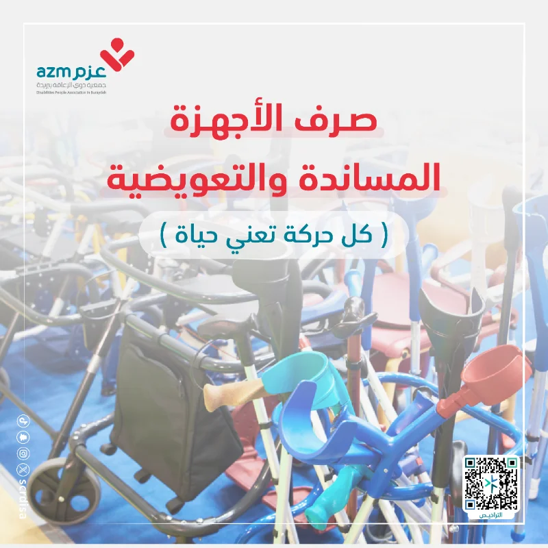 توفير أجهزة طبية ومعينة مثل الكراسي المتحركة السماعات العكازات والاسرة الطبية التي تساعد المستفيد على أدا انشطته اليومية باستقلالية ساهم بتخفيف المعاناة عنهم